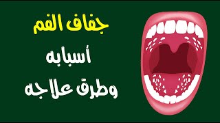 جفاف الفم : أسبابه وطرق علاجه
