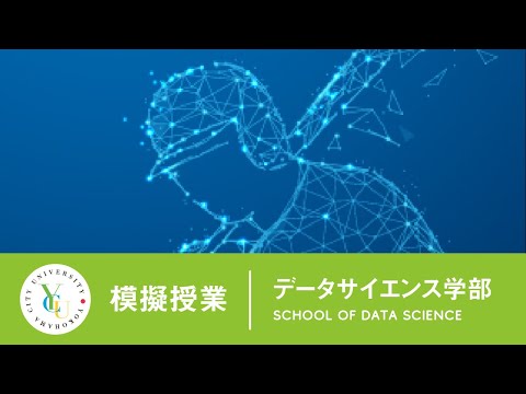 横浜市立大学 ONLINE オープンキャンパス | 模擬授業 | データサイエンス学部：スポーツデータの活用方法