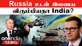 Russia உடன் இணைய விரும்பியதா India ? | Ukraine- க்கு Leopard Tank கொடுக்க தயங்கும் Germany