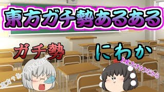 東方ガチ勢あるある【ゆっくり茶番】