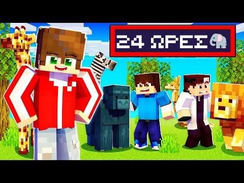 ΠΕΡΑΣΑΜΕ 24 ΩΡΕΣ ΣΕ ΖΩΟΛΟΓΙΚΟ ΚΗΠΟ στο MINECRAFT;!