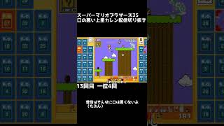 マリオ３５　　口の悪い上里カレン配信切り抜き　#shorts