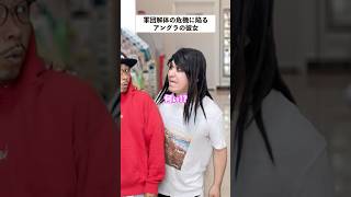 【軍団解体】手下のミスで被害届出された彼女の末路… #short #軍団 #あるある