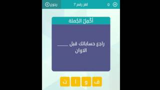 من فتح أقفل سجنا كلمة من 5 احرف اكمل الجملة لعبة وصلة تنزيل الموسيقى Mp3 مجانا