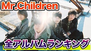 【生配信】Mr.Children全アルバムを禁断のランク付け…！！Top20を決めましょう。