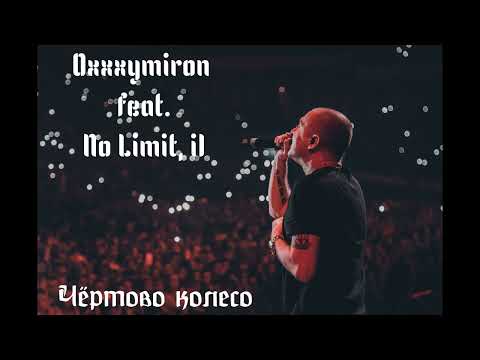 Oxxxymiron feat. No Limit, i1 - Чёртово колесо (2011)