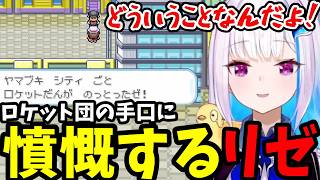 【ポケモン リーフグリーン＃7】ロケット団の手口に憤慨するリゼ【リゼ・ヘルエスタ切り抜き】