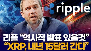 리플 “역사적 발표 있을것”…“XRP, 내년 15달러 간다”