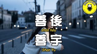 Download lagu Shan Yu - Aftermath (Original Singer: Ma Shifu) [CC Subtitles] mp3