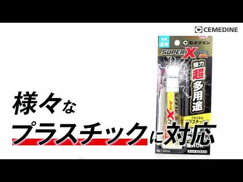 スーパーXハイパーワイド P-10ml AX175 セメダイン｜CEMEDINE