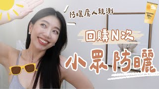 5個超強防曬新選擇/加州防曬魔人親身實測/很少人推但好用到爆/這些小眾品牌太強了！ #防曬 #防曬推薦 #物理防曬