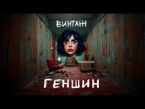 Винтаж - Геншин