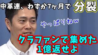 維新・吉村  わずか7ヶ月で分裂した中革連をうれしそうにボロカス批判