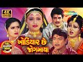 ખોડિયાર જયંતિ સ્પેશિયલ ખોડિયાર છે જો�