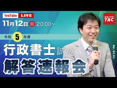 【速報動画】「令和5年度（2023年度）行政書士試験 解答速報会」