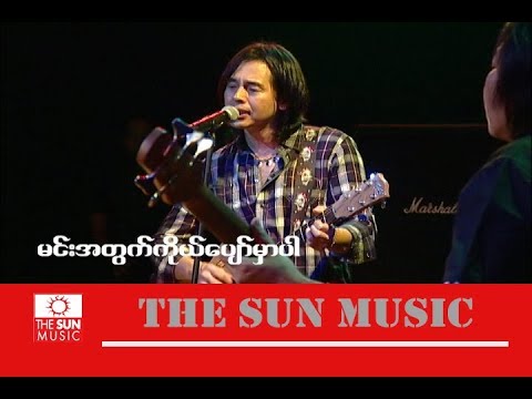 မင်းအတွက်ကိုယ်ပျော်မှာပါ - ဝိုင်ဝိုင်း  - Y Wine -  မင္းအတြက္ကိုယ္ေပ်ာ္မွာပါ