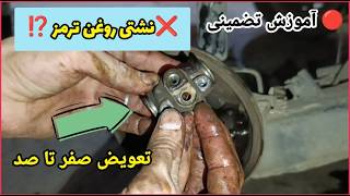 چطور پیستون ترمز عقب را عوض کنیم؟ آموزش کامل ترمز کاسه‌ای (پراید، تیبا، ساین?