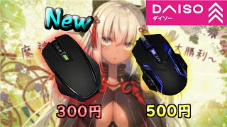 【ダイソー】新しい300円のゲーミングマウスのコスパが凄すぎる！！！【ゆっくり】