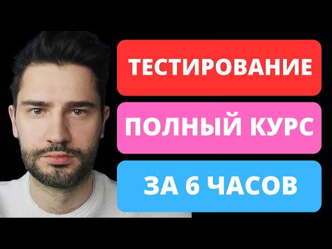 Тестировщик с нуля за 6 часов / QA / Тестирование по полный курс