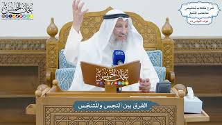 3049 - الفرق بين النجس والمُتنجّس - عثمان الخميس