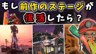 【サーモンラン】もし前作のステージが復活したら【スプラトゥーン3】