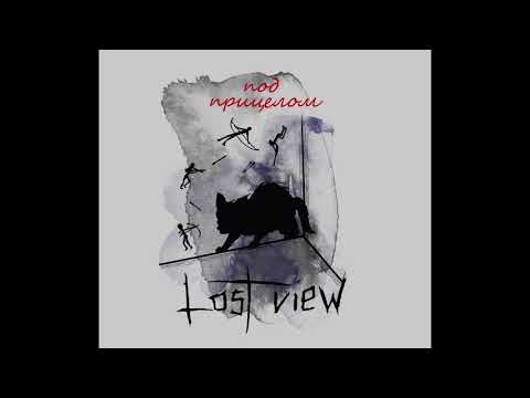 Lost View - Pod prizelom