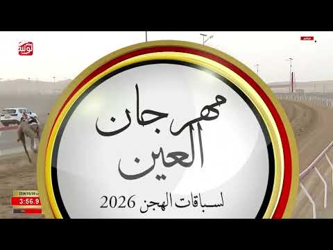 ش 6 (أرصاد) لـ مسلم مبارك حمد بالعود العامري 6:34:48 ، مهرجان العين 2026/08/09 حول الروضة