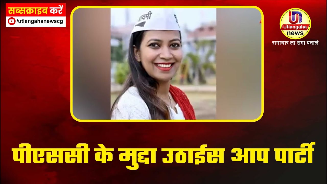 पीएससी के मुद्दा उठाईस आप पार्टी