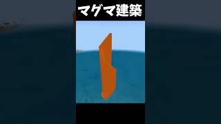マグマで超大型建築！！#Minecraft #shorts  #lyrics #montagem