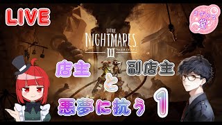 【LIVE】Little Nightmares Ill　店主と副店主、運命に抗う1