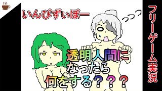 透明人間になれたなら、やることはアレしかない【いんびずぃぼー実況】
