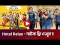 HOTEL RELAX নাটক মোবাইলে ফ্রি দেখুন এবং ডাউন�