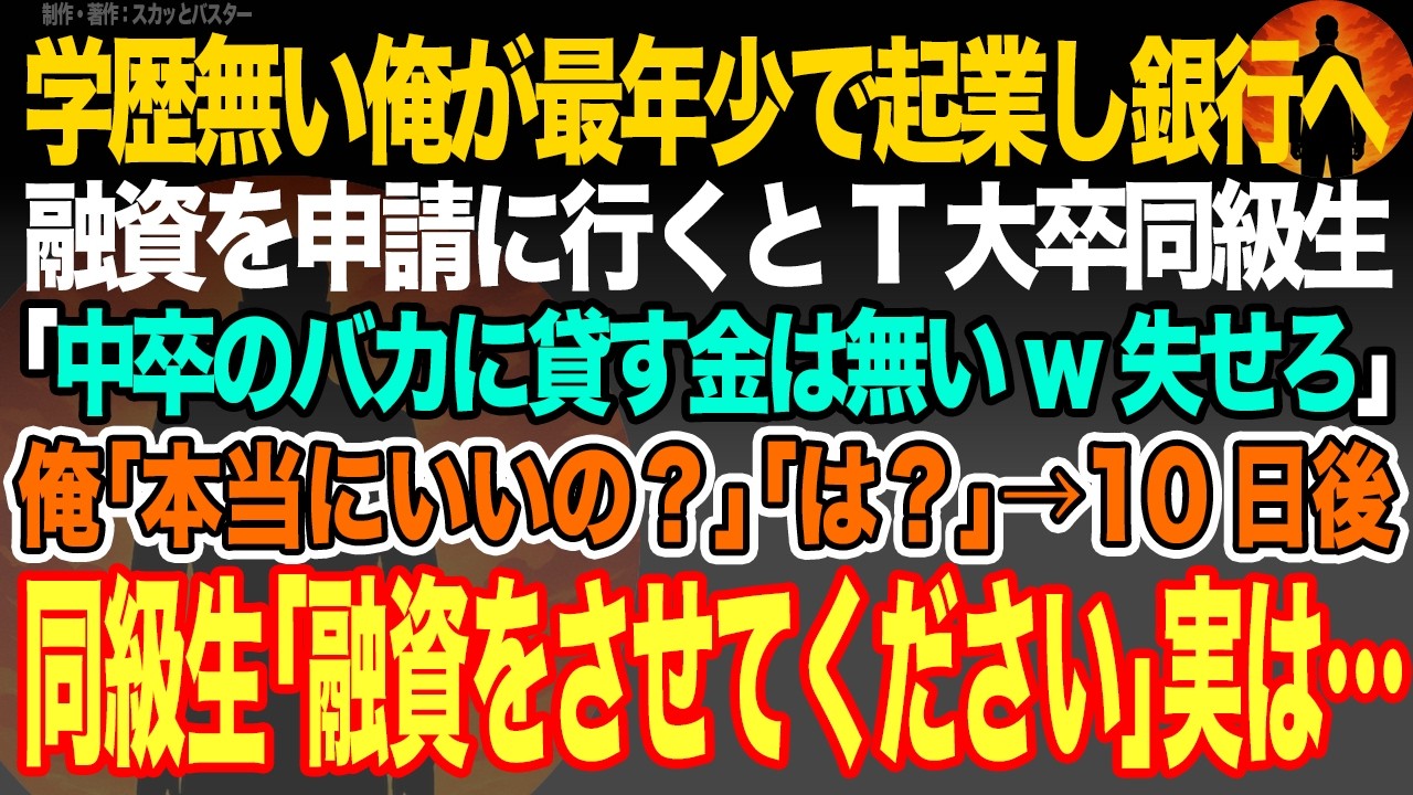 【感動スカッと】学歴無い俺が最年少で起業し銀行へ融資を申請に行くとT大卒同級生｢中卒のバカに貸す金は無いw失せろ｣俺｢本当にいいの？｣｢は？｣→10日後同級生｢融資をさせてください｣実は…【朗読】