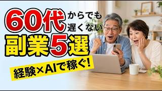 60代から始める副業5選｜シニアにおすすめの仕事とAI活用法