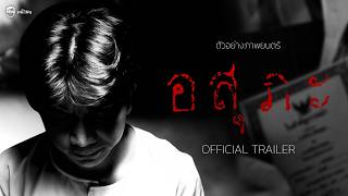ตัวอย่างภาพยนตร์ อสุภะ | OFFICIAL TRAILER