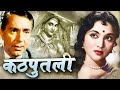 KATHPUTLI कठपुतली Full Movie वैजयंतीमाला और बलराज 