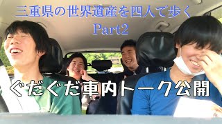 【出かけようぜ！仮】三重県の世界遺産を四人で歩く　Part2【海鮮のご馳走食べるで！】