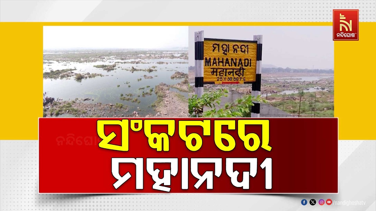 ଛତିଶଗଡ଼ର ଦାଦାଗିରି: ଖରାଦିନ ନହେଉନୁ କଙ୍କାଳସାର ମହାନଦୀ | Na