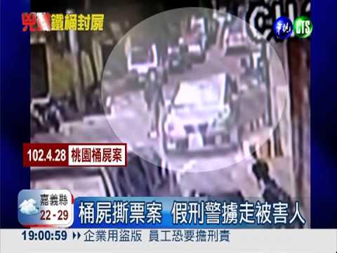 桶屍案.炸彈客 假警犯案接連2起