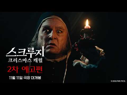 [스크루지: 크리스마스 캐럴] 2차 예고편 예고편
