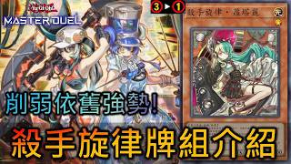 [Master Duel] FCG RJay 新環境依舊是最強? 殺手旋律牌組介紹