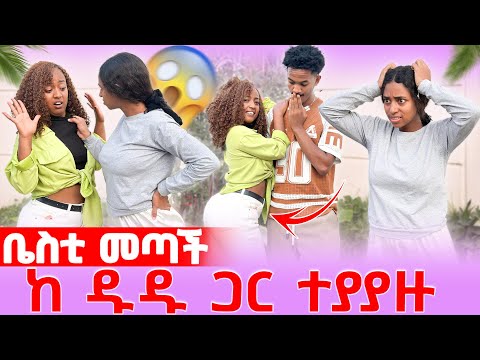 ዱዱ አበደች ያዘቻት 😱 ሊዱ ፈገግታን ልታማልል ሞከረች 