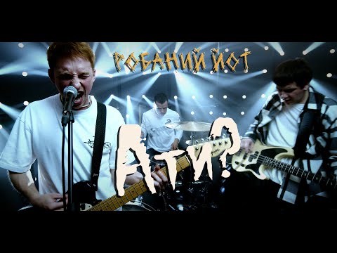 Робаний йот - А ти?