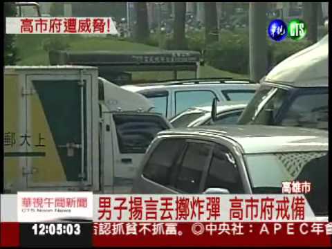 高市府有炸彈!? 男子電話恐嚇