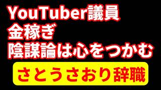 さとうさおり議員辞職、政治で稼ぐ手法と承認欲求！寄付金集める手法！N国立花孝志、黒川、