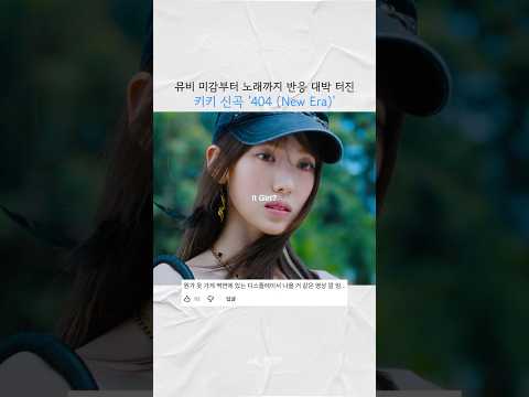 뮤비부터 노래까지 반응 터진 키키 신곡 &#39;404 (New Era)&#39;