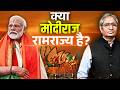 क्या भारत में राम राज्य संभव है क्यों �