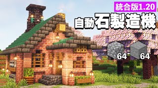 【統合版1.20】自動石＆丸石製造機の作り方。かわいい洋風建築【マイクラ建築】