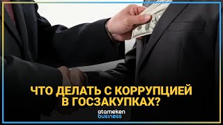 ЧТО ДЕЛАТЬ С КОРРУПЦИЕЙ В ГОСЗАКУПКАХ?