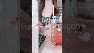 平日夜のおうちVLOG🌛🏠🎀#フリーランス #ルーティン #バスタイム #生活音asmr #vlog #日常vlog #日常vlog